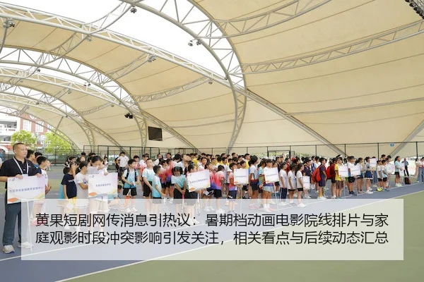 黄果短剧网传消息引热议：暑期档动画电影院线排片与家庭观影时段冲突影响引发关注，相关看点与后续动态汇总